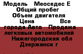  › Модель ­ Меоседес Е220,124 › Общий пробег ­ 300 000 › Объем двигателя ­ 2 200 › Цена ­ 50 000 - Все города Авто » Продажа легковых автомобилей   . Нижегородская обл.,Дзержинск г.